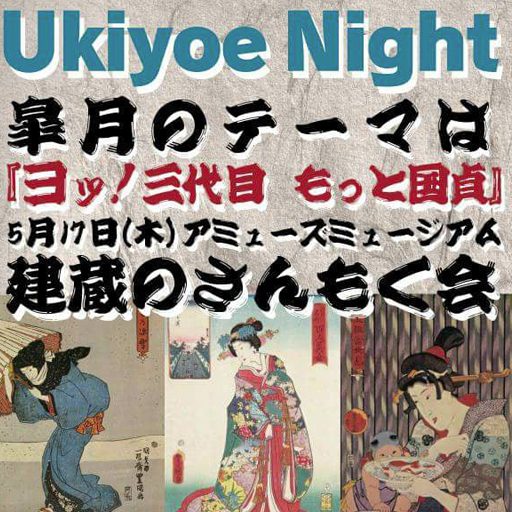 2018年5月17日 Ukiyoe Night開催